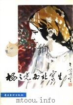 杨之光西北写生 1982 PDF电子版封面 8260·0266 杨之光绘