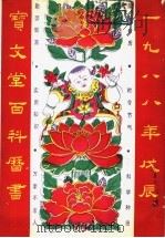 宝文堂百科历书  1988年戊辰（ PDF版）