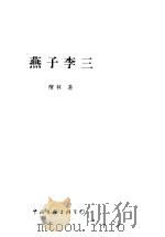 燕子李三 1998 PDF电子版封面 7505928928 檀林著