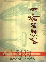 火红的前哨 1976 PDF电子版封面 8171·1711 上海人民出版社编辑