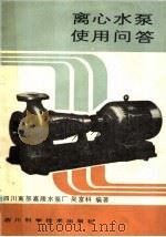 离心水泵使用问答（1986 PDF版）
