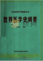 世界医学史纲要   1984  PDF电子版封面  14217·052  程之范编著 