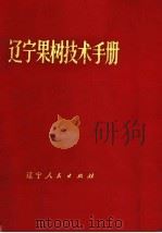 辽宁果树技术手册（1977 PDF版）
