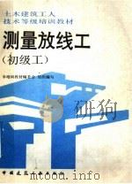 测量放线工 初级工 1992 PDF电子版封面 7112017106 马遇,孙秉仁编