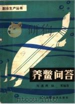 养鳖问答 1982 PDF电子版封面 16288·13 刘逢阁,陆军编著