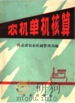 农机单机核算（1980 PDF版）
