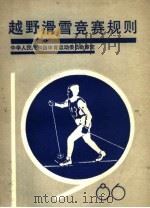 越野滑雪竞赛规则 1986 1982 PDF电子版封面 7015·2412 中华人民共和国体育运动委员会审定