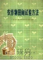 农作物田间试验方法（1977 PDF版）
