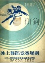 冰上舞蹈竞赛规则 1987年 1987 PDF电子版封面 7015·2473 中华人民共和国体育运动委员会审定