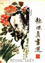 赫保真画选   1983  PDF电子版封面  8099·2636  赫保真绘 