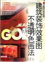建筑装饰效果图:不透明色画法 1998 PDF电子版封面 7534007690 周崇涨绘著