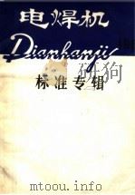 电焊机标准专辑 PDF电子版封面