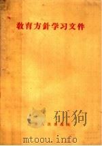 教育方针学习文件（1958 PDF版）
