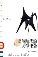 变革时代的大学使命 1999 PDF电子版封面 7308022013 徐辉著