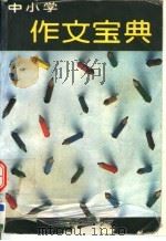 中小学作文宝典（1992 PDF版）