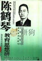 陈鹤琴教育思想研究   1995  PDF电子版封面  753823697X  王伦信著 