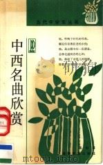 中西名曲欣赏 1991 PDF电子版封面 7533407954 关伯基著
