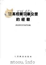 提高机车日车公里的经验 1958 PDF电子版封面 15043·792 铁道部机务局运用处编