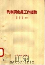 列车调度员工作经验 1958 PDF电子版封面 15043·508 张维宸,刘根福编