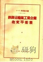 铁路运输业工业企业收支平衡表 1958 PDF电子版封面 15043·582 (苏)丹尼洛夫(Н.К.Данилов)著;刘德滋等译