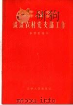 谈谈农村党支部工作 1960 PDF电子版封面 T3090·279 孙德普编著