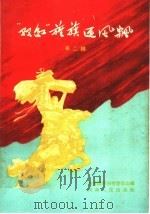 双红旌旗迎风飘  第2辑   1959  PDF电子版封面  T3105·185  共青团河南省委员会编 