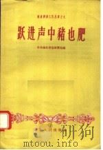 跃进声中猪也肥 1958 PDF电子版封面 T4106·119 中共湖北省委财贸部编