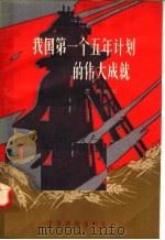 我国第一个五年计划的伟大成就 1958 PDF电子版封面 T4008·90 思英编