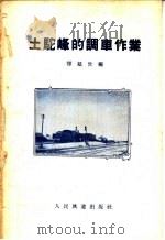 土驼峰的调车作业 1959 PDF电子版封面 15043·873 恽延世编