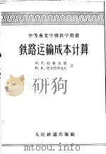 铁路运输成本计算（1959 PDF版）