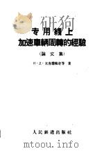 专用线上加速车辆周转的经验  论文集（1959 PDF版）