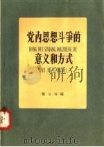 党内思想斗争的意义和方式（1958 PDF版）