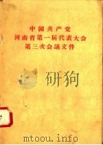 中国共产党河南省第一届代表大会第三次会议文件   1959  PDF电子版封面  3105·150  河南人民出版社编 