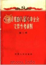 学习党的八届六中全会文件参考资料  第3辑   1959  PDF电子版封面  3105·154  河南人民出版社编 