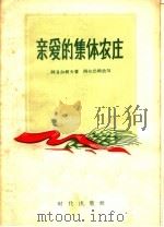 亲爱的集体农庄（1956 PDF版）