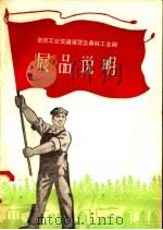 全国工业交通展览会森林工业馆  展品说明（1958 PDF版）
