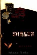 茶叶商品知识（1960 PDF版）