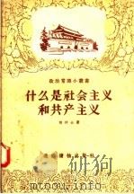 什么是社会主义和共产主义 1956 PDF电子版封面 T3008·34 胡仲云著