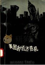 美国的经济危机   1958  PDF电子版封面  4100·143  李唯一编 