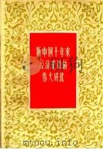 新中国十年来经济建设的伟大成就（1959 PDF版）
