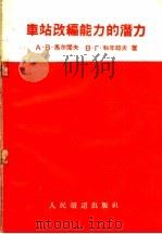 车站改编能力的潜力 1960 PDF电子版封面 15043·1165 (苏)马尔阔夫,А.В.(苏)科年耶夫,В.Г.著