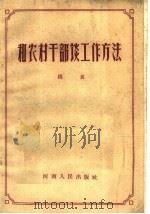 和农村干部谈工作方法   1961  PDF电子版封面  3105·301  杨贵著 