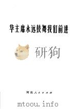 华主席永远鼓舞我们前进 1977 PDF电子版封面 3105·318