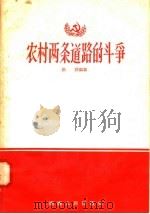 农村两条道路的斗争 1958 PDF电子版封面 4109·48 张萍编