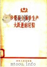 乡党委领导生产大跃进的经验 1958 PDF电子版封面 3109·46 湖南人民出版社编