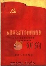 农村党支部工作的两面红旗  小〓、灯塔支部工作经验   1960  PDF电子版封面  T3104·115  中共福建省委组织部编 