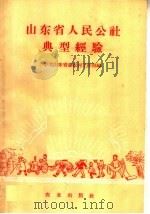 山东省人民公社典型经验 1958 PDF电子版封面 4144·59 中共山东省委农村工作部编
