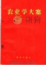 农业学大寨 第1辑 1970 PDF电子版封面 3144·7 农业出版社编