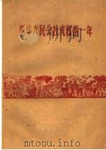 新华人民公社光辉的一年 1959 PDF电子版封面 T3105·247 中共商丘县委写作组编