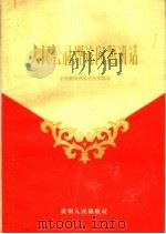 人民公社理论问题讲话   1959  PDF电子版封面  T3115·97  中共贵州省委宣传部编著 